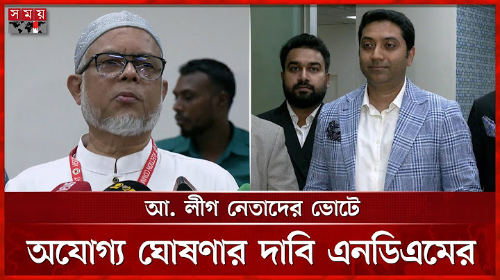 ২ মাসের মধ্যে সংসদীয় আসনের সীমানা চূড়ান্ত চায় এনডিএম | NDM | BAJP | EC | Bobby Hajjaj | Somoy TV