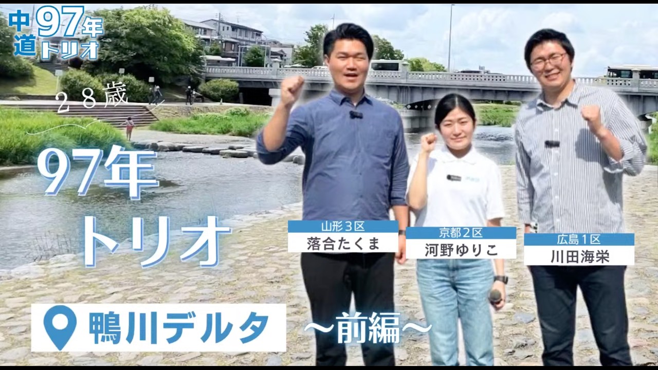 中道の97年トリオが、目指す社会を語り合ってみた【中道97年トリオin京都前編】