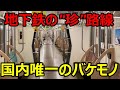 【起動加速度4.0km/h/s】国内唯一のシステムで走る地下鉄線に乗ってきた
