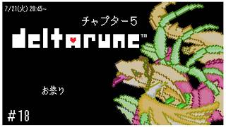 【DELTARUNE】もう一つの物語。Chapter5　～レポートNo.18～