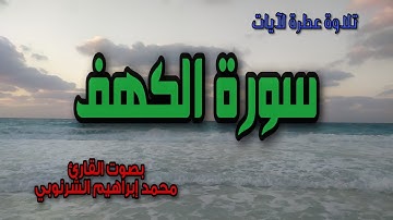 تلاوة عطرة لآيات سورة الكهف .. بدون إعلانات .