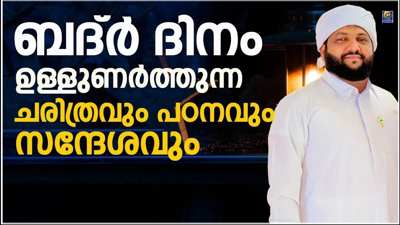 ബദ്ർ ദിനം ഉള്ളുണർത്തുന്ന ചരിത്രവും പഠനവും സന്ദേശവും | Latheef Saqafi Kanthapuram