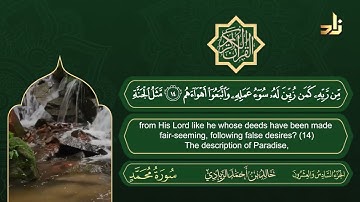 سورة محمد | القارئ خالد الزيادي | رواية حفص عن عاصم