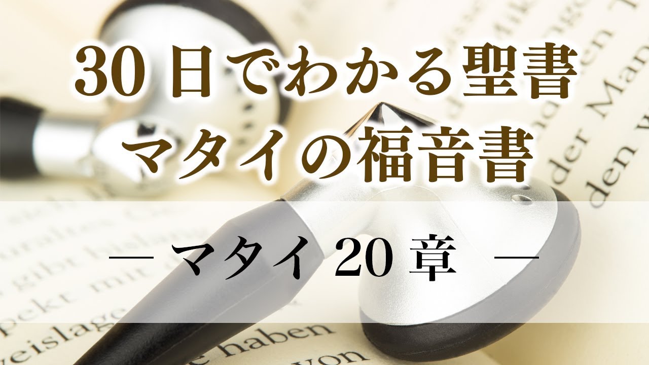 30日でわかる聖書「マタイの福音書」マタイ20章