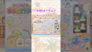 【すみっコぐらし おもちゃ紹介シリーズ！】日本旅行ゲーム おへやのすみでたびきぶん