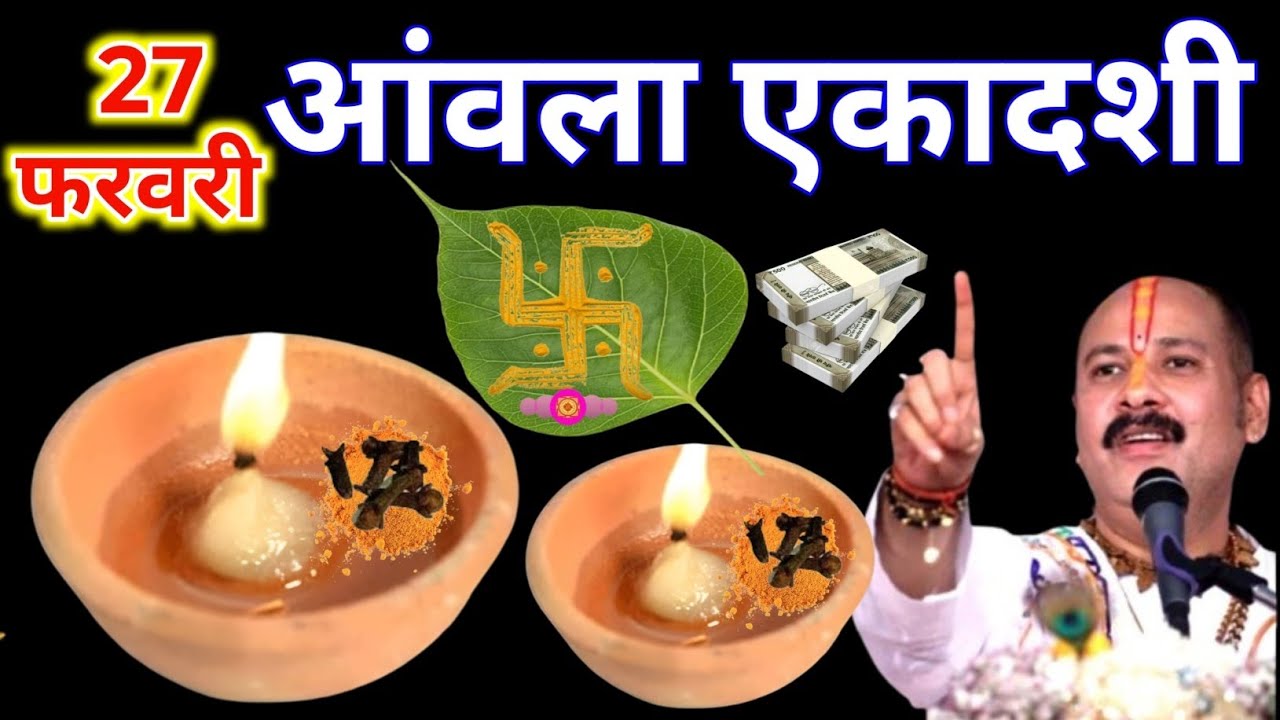 27 फरवरी फाल्गुन शुक्रवार आमलकी एकादशी के दिन 1 दीपक वाला उपाय जरुर करे || Pradeep Ji Mishra 