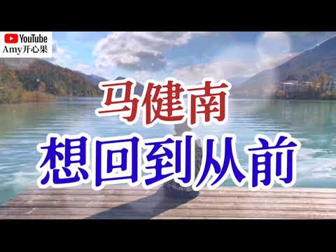 ❤️🎶马健南【想回到从前】🎶❤️