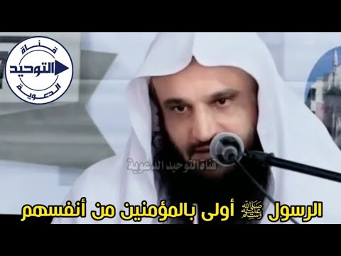 الرسول ﷺ أولى بالمؤمنين من أنفسهم | الشيخ عبد الرزاق البدر