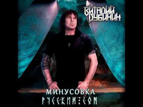 Виталий Дубинин - Русский Сон (минусовка)