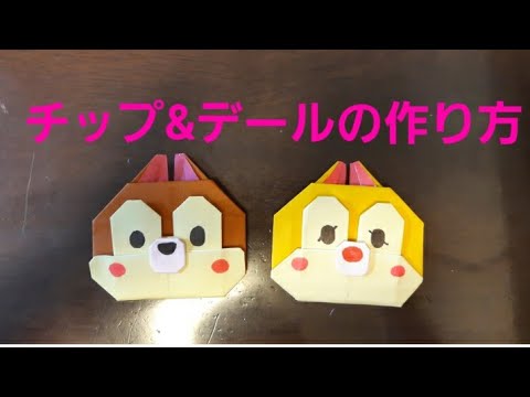 折り紙 チップとデール の作り方 Youtube