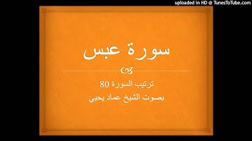 سورة عبس