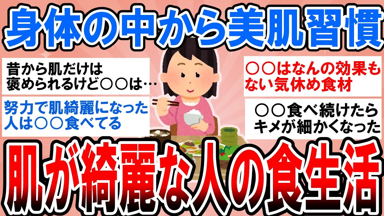 【有益】コスパ最強の美肌習慣はこれ！肌が綺麗な人の食べ物【ガルちゃん】