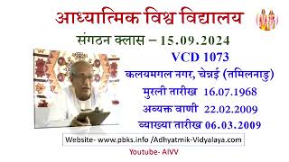 sangthan class 15.9.2024|Vcd1073|MurliTaa-16.7.1968|Avyakt Vani 22.2.2009|Vyakhya Taa 6.3.2009|