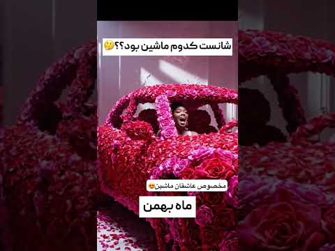 شانس تو کدوم ماشینه تو کامنت ها بنویس