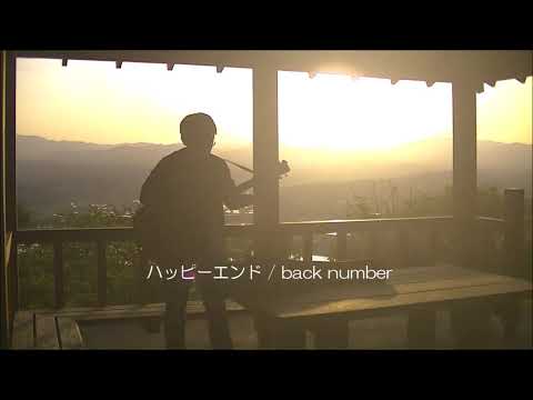 ハッピーエンド【back number】ギター弾き語り U-FRET 簡単コードVer.