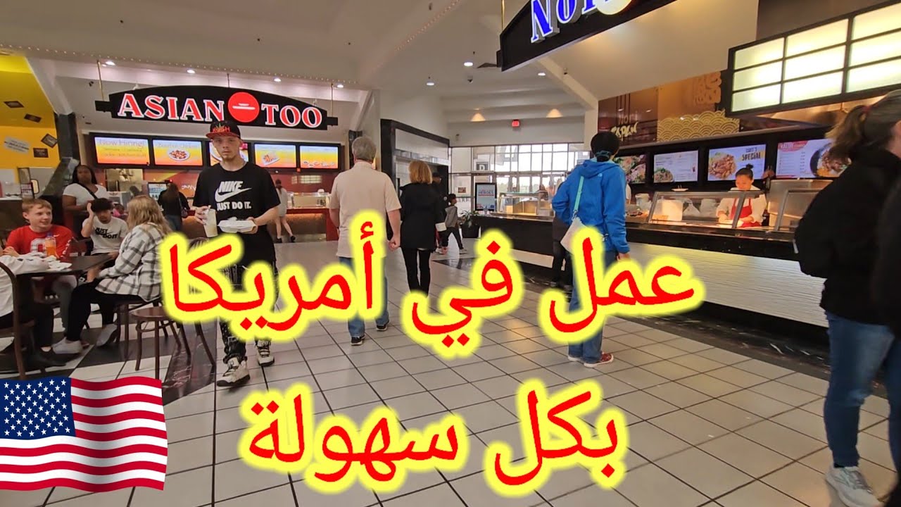 طلعت 110 دولار خلال 6 ساعات العمل في أمريكا