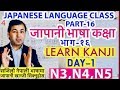 Japanese Language class Part 16।Learn Japanese kanji [in Nepali]Day-1।Kanji for N3,N4&N5
