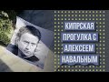 Кипрская прогулка... с Алексеем Навальным