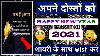 New Year 2021 Ka Shayri Wala Message Kaise Kare/New Year 2021/Coming Soon /Happy New Year Wish App 🔥 screenshot 3