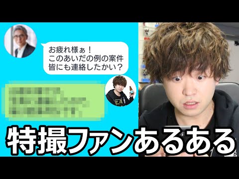 特撮ファンあるある３