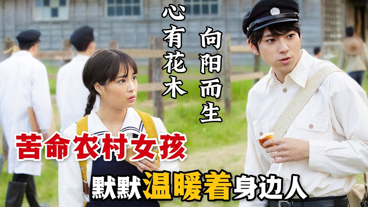 能治癒一切的良方，是保持對生活的熱愛！苦命農村女孩用自己勵志而又治癒的人生溫暖了無數人！一口氣看完高分治癒日劇《夏空》。