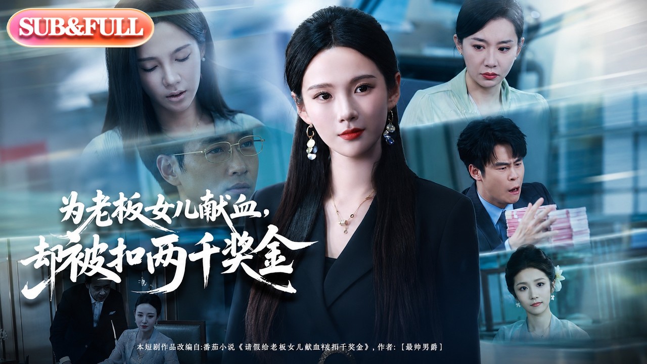 【全集FULL】《为老板女儿献血，却被扣两千奖金》| ENG SUB | #薄荷听书 #cdrama #latest #热门短剧 #都市 #重生 #逆袭 #现代 #甜宠