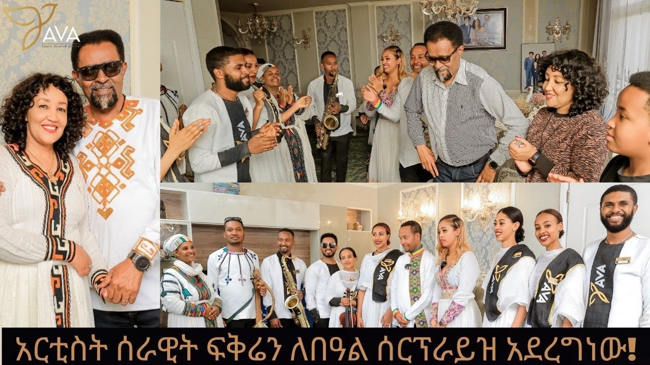 የፋሲካ በዓልን በአርቲስት ሰራዊት ፍቅሬ መኖሪያ ቤት