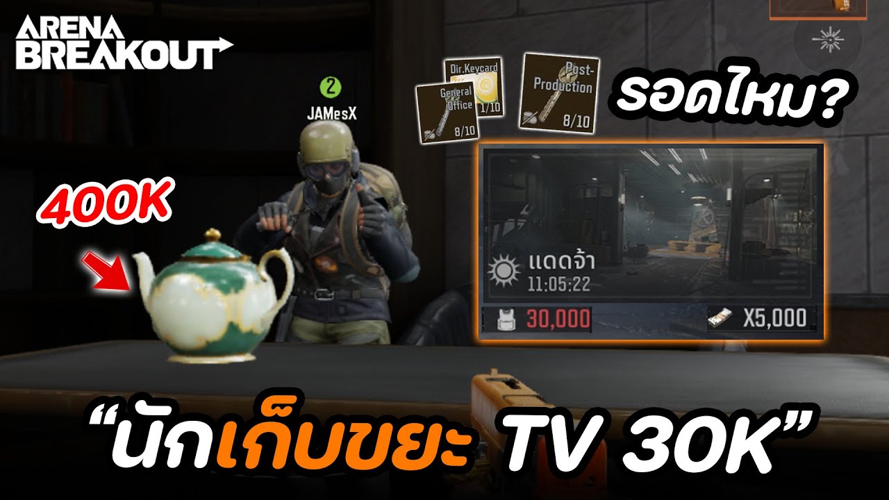 ฟาร์มเก็บขยะแมพ TV 30K รอดไหม? ในเกม Arena Breakout SS6