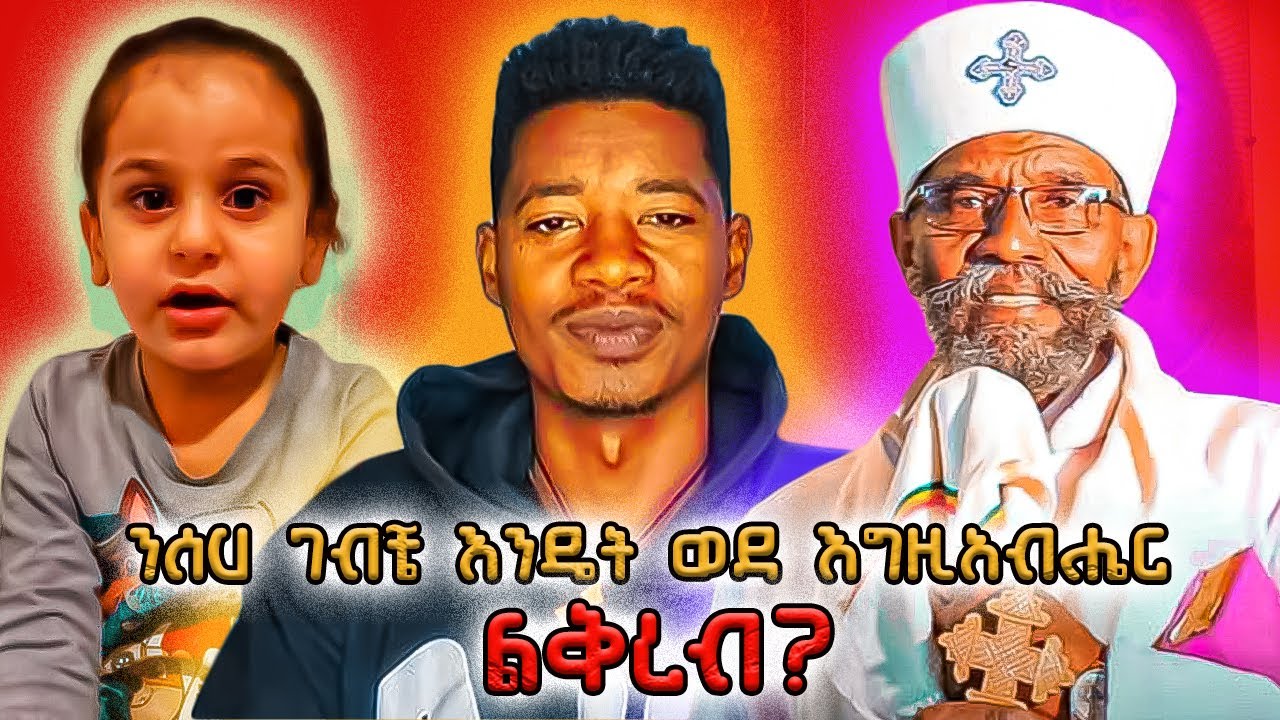 ሃይማኖት አያድንም ? ንሰሃ እንዴት ነው የምገባው ? |mahtot tube mezmur|orthodox tiktok|orthodox mezmur|enat bete|