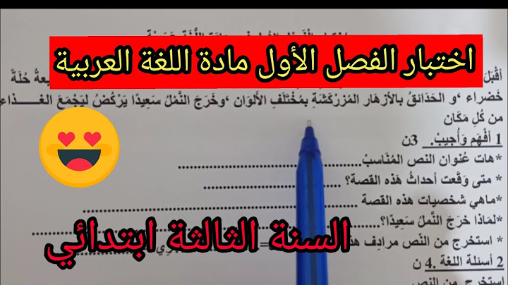 اختبار الفصل الأول مادة اللغة العربية السنة الثالثة ابتدائي 2023/2024