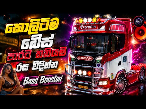 කොලිටිම බේස් පාරට තනියම රස විඳින්න | Best Sinhala Nonstop 2026 | Live Music Band Nonstop