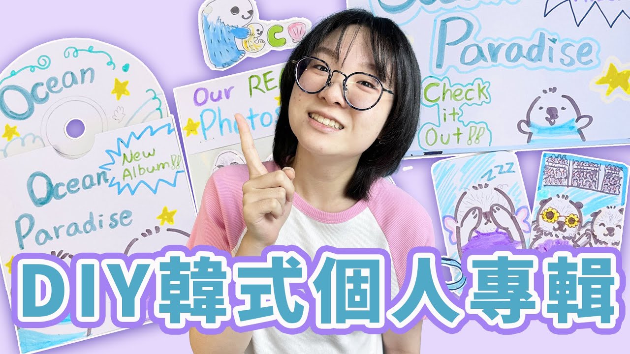 【DIY】自製個人專輯盲盒 小卡 貼紙 吊飾 居然還抽中簽售會了![NyoNyoTV妞妞TV]