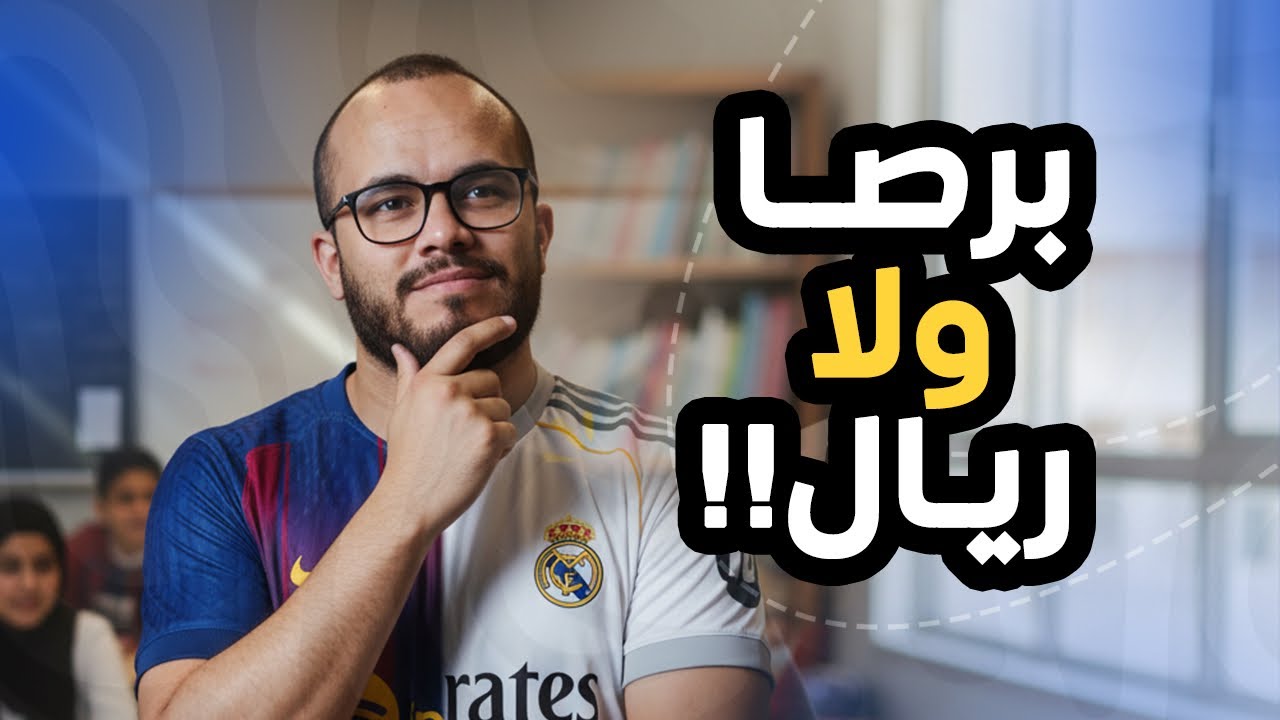 سؤال مفاجئ من تلميذ في الزوم 😅 (أستاذ نتا برصا ولا ريال؟)	