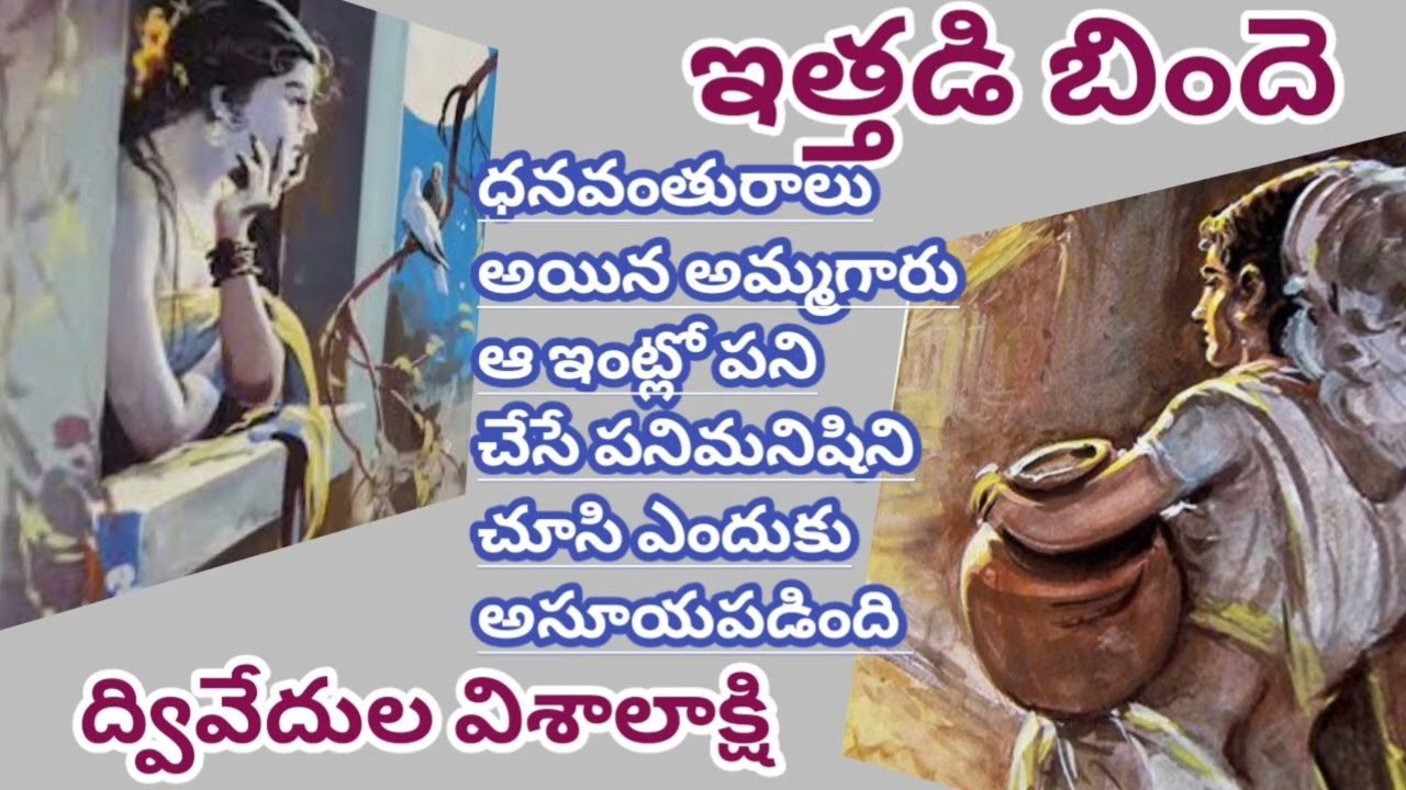 ఇత్తడి బిందె/మనసు ముసుగుని తొలగించి చూపే కథ/ద్వివేదుల విశాలాక్షి గారు/AUDIO STORIES/AUDIO NOVELS