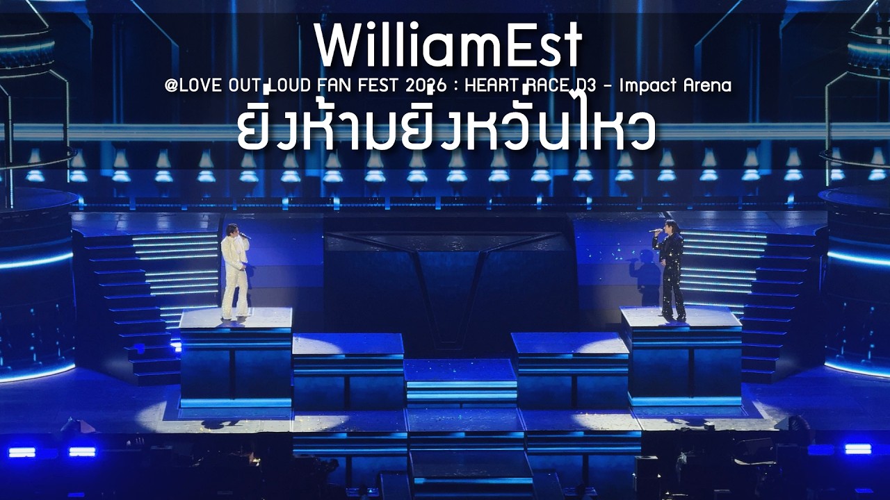 WilliamEst - ยิ่งห้ามยิ่งหวั่นไหว @LOVE OUT LOUD FAN FEST 2026