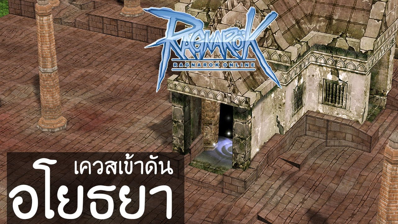 ro อโยธยา  2022 Update  Ragnarok : เควสเข้าดัน Ayothaya