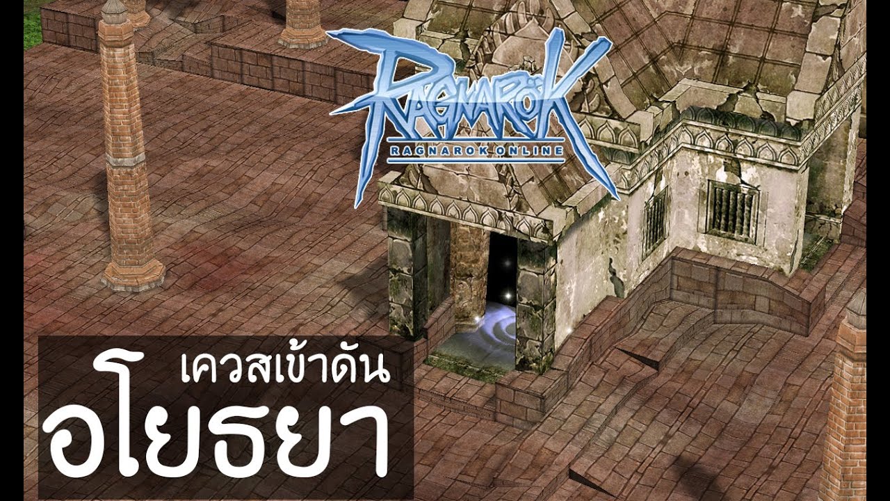 Ragnarok : เควสเข้าดัน Ayothaya - YouTube