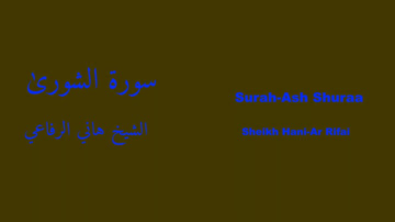 Surah-Ash Shuraa | سورة الشورى - Hani-Ar Rifai | هاني الرفاعي