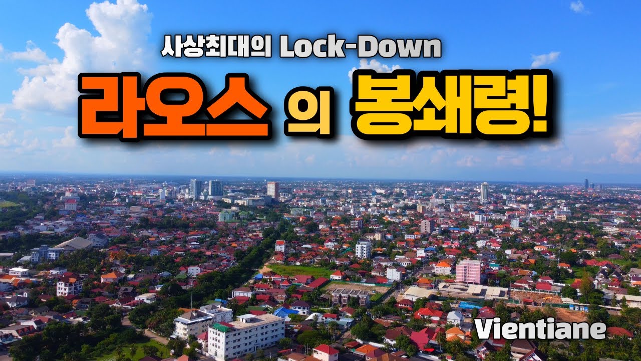 ep23.라오스의 사상 최대 코시국 봉쇄령