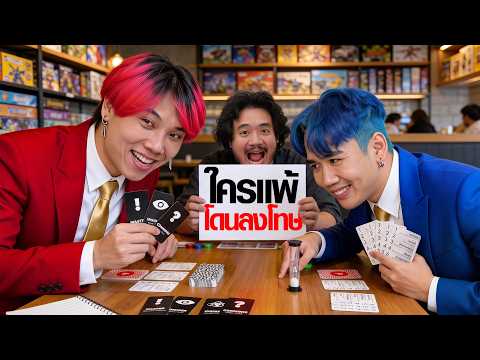 คู่เทพติดเล่น EP.1 คำปริศนา ! ( ใครแพ้โดนลงโทษ )