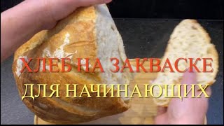 Хлеб на закваске (Lievito Madre) для начинающих