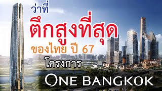 ใหม่! ตึก Signature Tower ว่าที่ตึกที่สูงที่สุดของไทย ในโครงการอภิมหาเมกะโปรเจกต์ One Bangkok