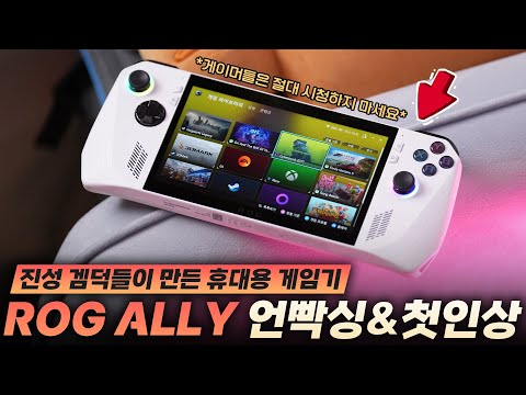 진성 겜덕들이 만든 미친 휴대용 게임기 ASUS ROG ALLY 언빡싱&첫 인상