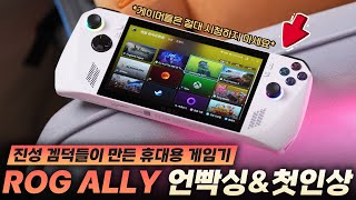 진성 겜덕들이 만든 미친 휴대용 게임기 ASUS ROG ALLY 언빡싱&첫 인상