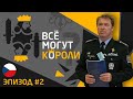 Все могут короли.  Эпизод 2