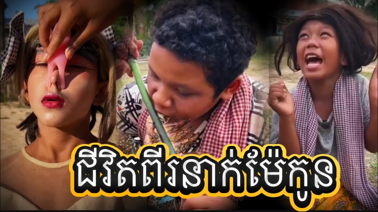 ជីវិតពីរនាក់ម៉ែកូន
