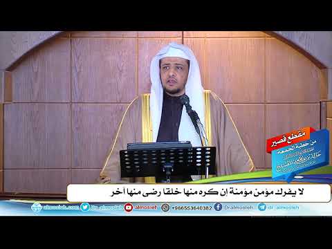 لا يفرك مؤمن مؤمنة إن كره منها خلقا رضى منها آخر