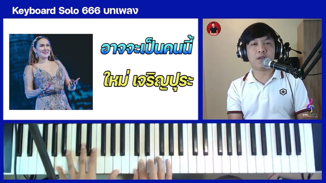 สอนโซโล่เพลง อาจจะเป็นคนนี้ - ใหม่ เจริญปุระ