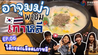 อาจุมม่าพาชมเกาหลี | EP 6.ไส้กรอกเลือดเกาหลี