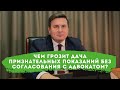 Чем грозит дача признательных показаний без согласования с адвокатом?